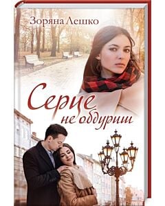 Фото - Серце не обдуриш