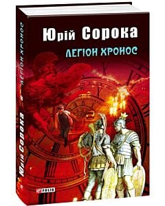 Фото - Легіон Хронос