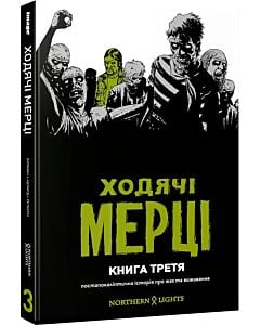 Фото - Ходячі мерці. Книга третя