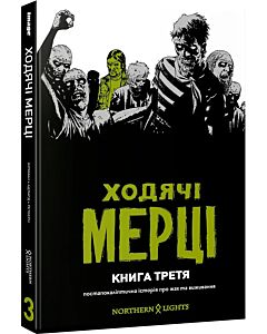 Фото - Ходячі мерці. Книга третя