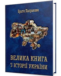 Фото - Велика книга з історії України