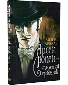 Фото - Арсен Люпен – шляхетний грабіжник. Том 1 (Арсен Люпен)