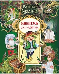 Фото - Микитась Боровичок