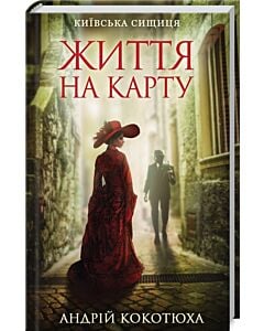 Фото - Київська сищиця. Книга 1. Життя на карту