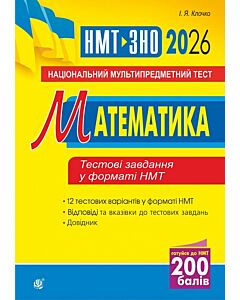Фото - НМТ+ЗНО 2026. Математика. Тестові завдання у форматі НМТ