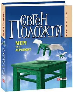 Фото - Мері та її аеропорт (тверда обкладинка)