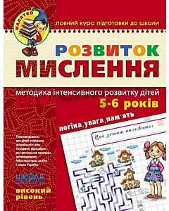 Фото - Розвиток мислення. Високий рівень (5-6 років)