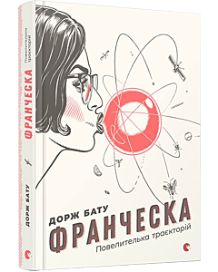 Фото - Франческа. Повелителька траєкторій