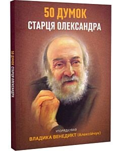 Фото - 50 думок старця Олександра