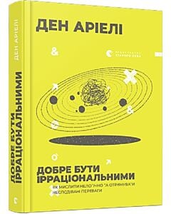 Фото - Добре бути ірраціональними. Як мислити нелогічно та отримувати несподівані переваги