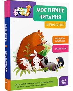 Фото - Моє перше читання. Читаємо по черзі