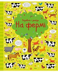Фото - На фермі. Подивись і знайди