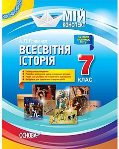 Фото - Мій конспект. Всесвітня історія. 7 клас