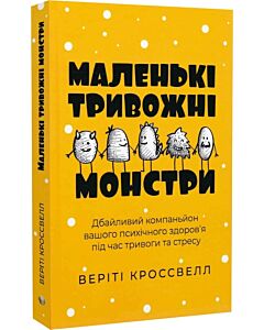 Фото - Маленькі тривожні монстри. Дбайливий компаньйон вашого психічного здоров'я під час тривоги та стресу