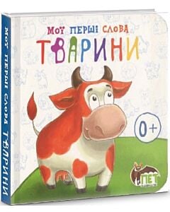 Фото - Мої перші слова. Тварини