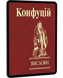 Фото - E-book: Конфуцій. Вислови (Мініатюра)
