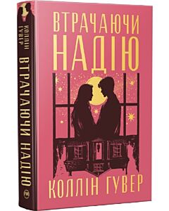 Фото - Втрачаючи надію. Книжка 3 (Безнадія)