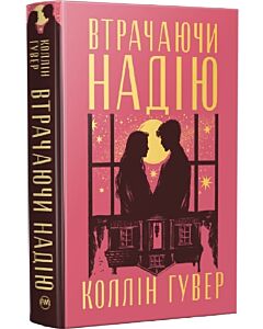 Фото - Втрачаючи надію. Книжка 2 (Безнадія)