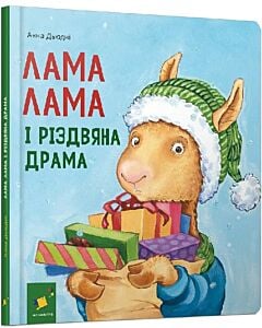 Фото - Лама Лама і різдвяна драма