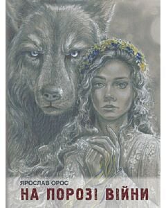 Фото - На порозі війни