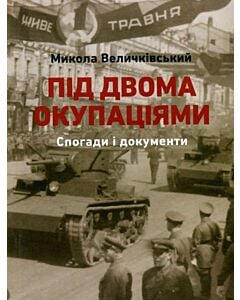 Фото - Під двома окупаціями. Спогади і документи