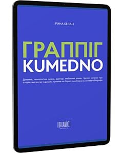Фото - E-book: Граппіг. Kumedno