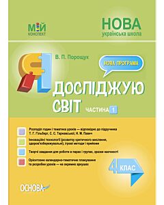 Фото - Мій конспект. Я досліджую світ. 4 клас. Частина 1 (за підручником Т.Г. Гільберг, С.С. Тарнавської)