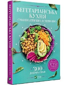 Фото - Вегетаріанська кухня. Смачно, етично, естетично