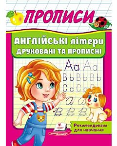 Фото - Англійські літери друковані та прописні (Корисні прописи)
