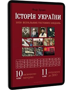 Фото - E-book: Історія України. 10 клас, 11 клас. 1050 візуальних тестових завдань