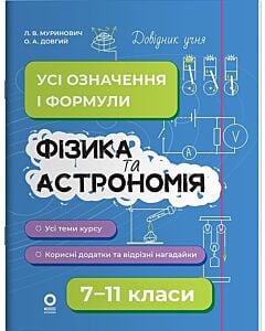Фото - Довідник учня. Фізика та астрономія. 7-11 класи. Усі означення і формули