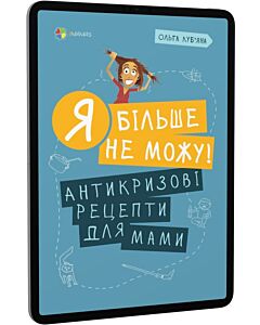 Фото - E-book: Я більше не можу! Антикризові рецепти для мами
