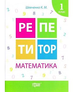 Фото - Репетитор. 1 клас. Математика