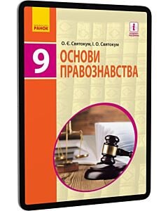 Фото - E-book: Основи правознавства. Підручник для 9 класу загальноосвітніх навчальних закладів