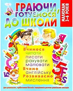 Фото - Граючи, готуємося до школи