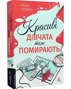 Фото - Красиві дівчата теж помирають