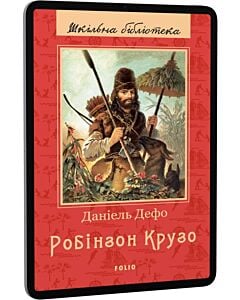 Фото - E-book: Життя й чудні та дивовижні пригоди Робінзона Крузо (Шкільна бібліотека)