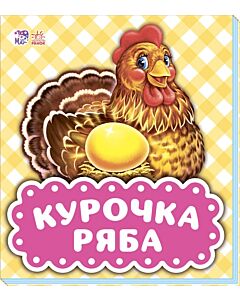 Фото - Курочка Ряба (В гостях у казки)