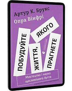 Фото - E-book: Побудуйте життя, якого прагнете. Мистецтво і наука щасливішого буття