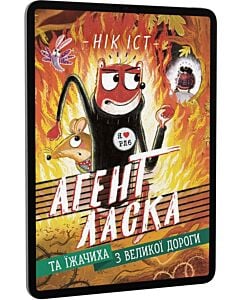 Фото - E-book: Агент Ласка та Їжачиха з Великої дороги. Книга 4