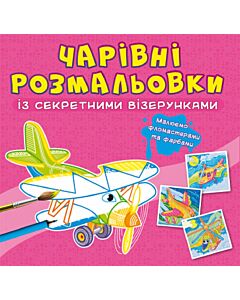 Фото - Чарівні розмальовки із секретними візерунками. Літаки та гелікоптери