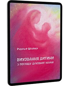 Фото - E-book: Виховання дитини з погляду духовної науки