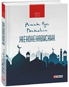 Фото - Женоненависник (Карта світу)