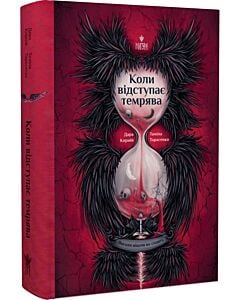 Фото - Янголи ніколи не сплять. Книга 3. Коли відступає темрява