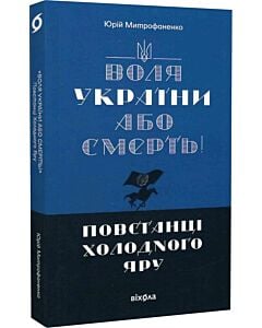 Фото - Воля України або смерть! Повстанці Холодного Яру
