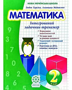 Фото - Математика. 2 клас. Інтегрований задачник-тренажер