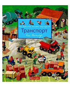 Фото - Моя барвиста книжка-розглядалка. Транспорт