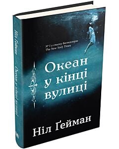Фото - Океан у кінці вулиці