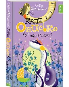 Фото - Коли Онисько був малесенький. Книга 4 (Пригодницька бібліотека)