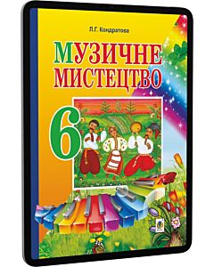 Фото - E-book: Музичне мистецтво. 6 клас. Підручник для загальноосвітніх навчальних закладів